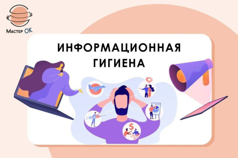 Памятка: «Информационная гигиена».